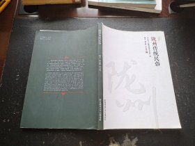 陇州传统民俗（正版现货，内页无字迹划线）