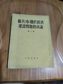 联共（布）关于经济建设问题的决议 第二辑   1953年