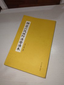 禅宗六代祖师传灯法本