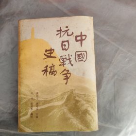 中国抗日战争史稿下