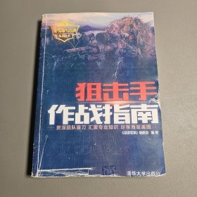 狙击手作战指南（现代军事作战宝典系列丛书）