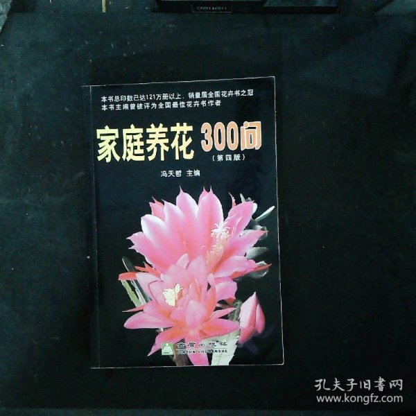 家庭养花300问