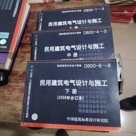 D800-6~8民用建筑电气设计与施工、上中下册（2008年合订本）