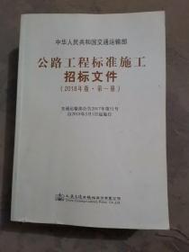 公路工程标准施工招标文件（2018年版·第1册）