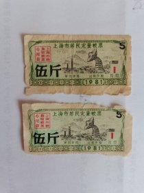 1981上海居民定量粮票