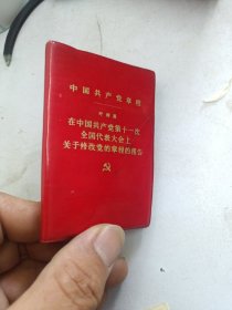 1977年中国共产党章程。