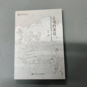 土地的黄昏：中国乡村经验的微观权力分析（修订版）