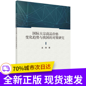 国际大宗商品价格变化趋势与我国的对策研究