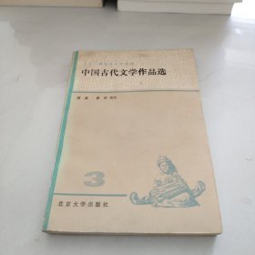 中国古代文学作品选（三）