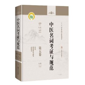 中医名词考证与规范第五卷针灸、推拿养生康复、总索引