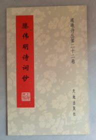 滕伟明诗词钞 （峨眉诗丛第二十二卷）