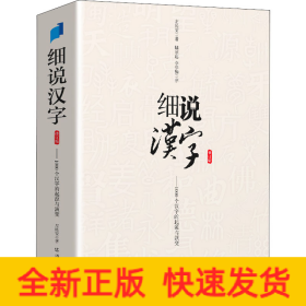 细说汉字 修订版