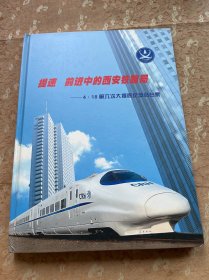 站台票，提速前进中的西安铁路局4.18第六次大提速纪念站台票一套（32枚）全