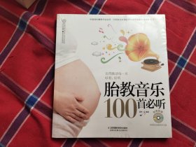 胎教音乐100首必听