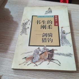 中国风雅文化系列 书生的刚柔