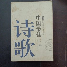 2004中国最佳诗歌：太阳鸟文学年选系列（6页内部色斑）——l5