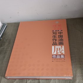 可见之诗：第二届中国油画写生作品展作品集