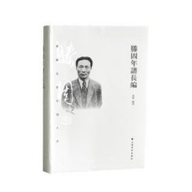 滕固年谱长编