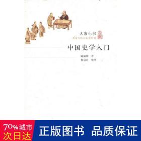 中国史学入门 中国历史 顾颉刚