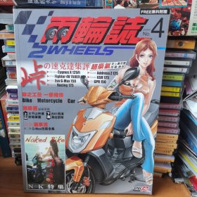 两轮志 2008年8月第4期【 正版品新 现本实拍 】