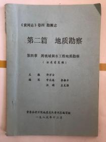 黄河志 卷四 勘测志 第二篇 地质勘察 第四章 跨流域调水工程地质勘察（征求意见稿）