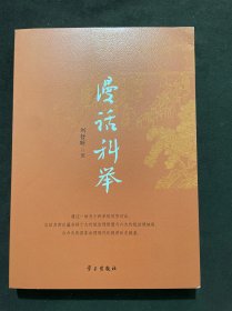 漫話科舉 劉哲昕