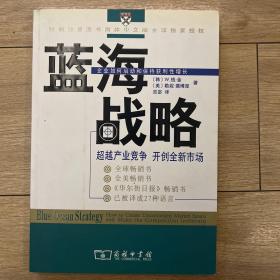 蓝海战略：超越产业竞争，开创全新市场