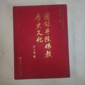 图录井陉佛教历史文化