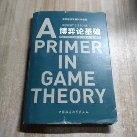 博弈论基础：A Primer in Game Theory