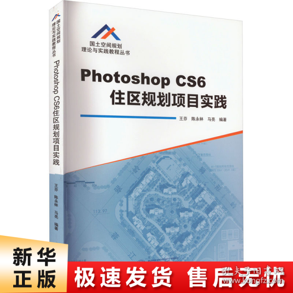 Photoshop CS6住区规划项目实践