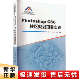 Photoshop CS6住区规划项目实践