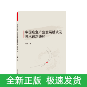 中国应急产业发展模式及技术创新路径