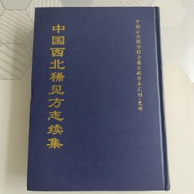 中国西北稀见方志续集（三）有榆林县乡土志、康熙米脂县志、民国米脂县志（卷首至卷七）三种