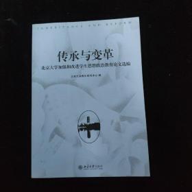 传承与变革 : 北京大学加强和改进学生思想政治教
育论文选编