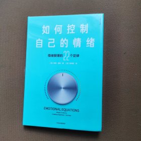 如何控制自己的情绪：新版