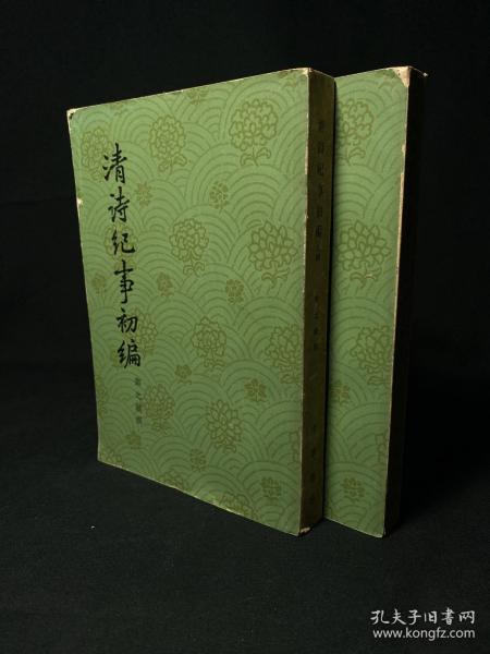 《清诗纪事初编》中华书局1965年初版初印上下两册全