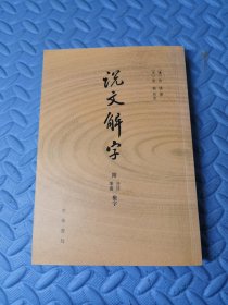 说文解字：附音序、笔画检字