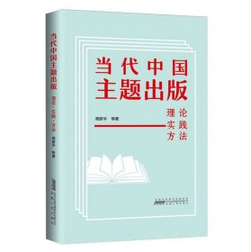 【假一罚四】当代中国主题出版周蔚华|