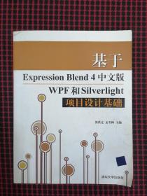基于Expression Blend 4中文版WPF和Silverlight项目设计基础（正版现货无笔记）