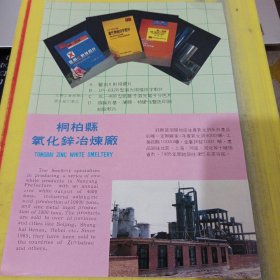 桐柏县氧化锌冶炼厂 河南资料 广告纸 广告页