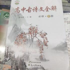 高中古诗文全解 必修上册
