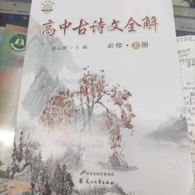 高中古诗文全解 必修上册