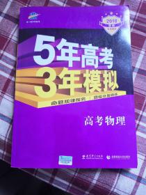 曲一线 2018 B版 5年高考3年模拟 高考物理(新课标专用)
