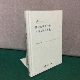 博士生教育评价与博士职业发展（精装）