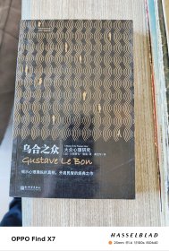 乌合之众：大众心理研究