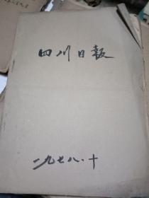 四川日报 1978年10月合订本