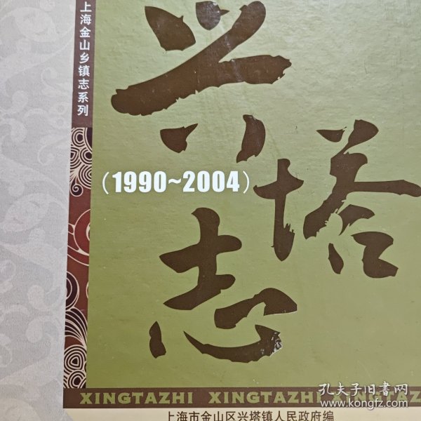 兴塔志 : 1990～2004