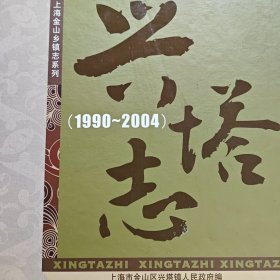 兴塔志 : 1990～2004