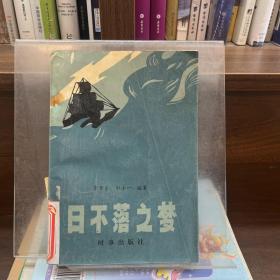 日不落之夢