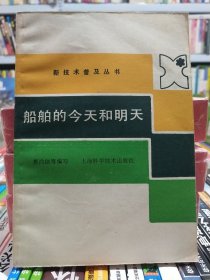 新技术普及丛书【船舶的今天和明天】店